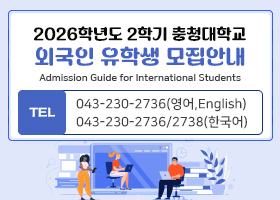 2026학년도 2학기 충청대학교 외국인 유학생 모집안내
Admission Guide for International Students
TEL 043-230-2736(영어,English)
043-230-2736/2738(한국어)