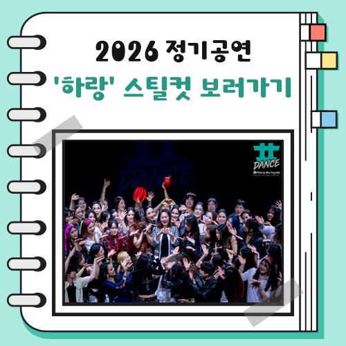 2026 정기공연
'하랑' 스틸컷 보러가기
