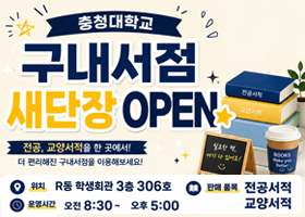 충청대학교 구내서점 새단장 OPEN
전공, 교양서적을 한 곳에서!
더 편리해진 구내서점을 이용해보세요!
위치 : R동 학생회관 3층 306호
운영시간 : 오전 8:30~오후5:00
판매품목 : 전공서적, 교양서적