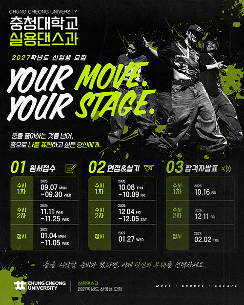 충청대학교 실용댄스과 2027학년도 신입생 모집