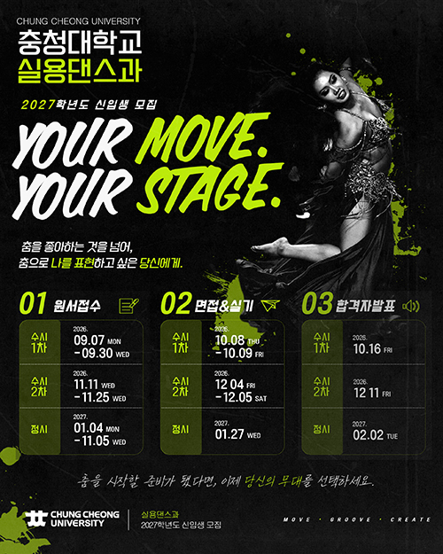 충청대학교 실용댄스과 2027학년도 신입생 모집