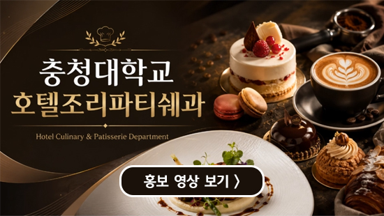 충청대학교 호텔조리파티쉐과 
홍보영상 보기
