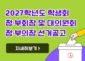 2027학년도 학생회 정.부회장 및 대의원회 정.부의장 선거공고
자세히보기