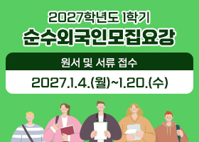 2027학년도 1학기 순수외국인모집요강
원서 및 서류 접수 : 2027.1.4.(월)~1.20.(수)