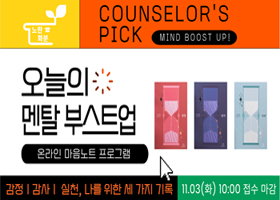 오늘의 멘탈 부스트업
감정, 감사, 실천, 나를 위한 세가지 기록
11.03(화) 10:00 접수 마감