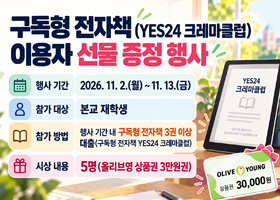 구독형 전자책(YES24 크레마클럽) 이용자 선물 증정 행사
행사 기간: 2026. 11. 2.(월) ~ 11. 13.(금)
참가 대상: 본교 재학생
참가 방법: 행사 기간 내 구독형 전자책 3권 이상 대출(구독형 전자책 YES24 크레마클럽)
시상 내용: 5명(올리브영 상품권 3만원권)