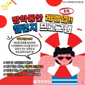 [노란화분] 이게 머선129?_ 「방학동안 레벨업!! 챌린지 5기」 안내_ 도전목표 수행시 장학금 12만원 이미지