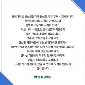 충청대학교 개교 40주년 축하 댄스 챌린지 관련 안내 이미지