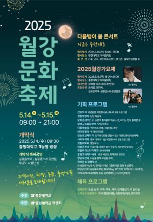 [충청대학교] 2025 월강문화축제 대성황! 이미지