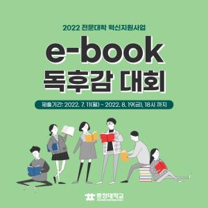 1학기(여름방학) e-book 독후감 대회 개최 안내 대체텍스트