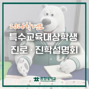 2026학년도 특수교육대상학생 진로 · 진학설명회 대체텍스트