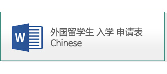 外国留学生 入学 申清表 Chinese