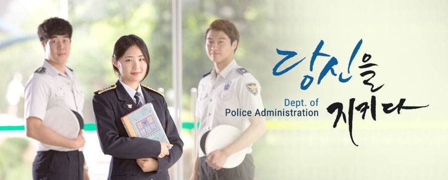 Dept. of Police Administrantion 당신을 지키다