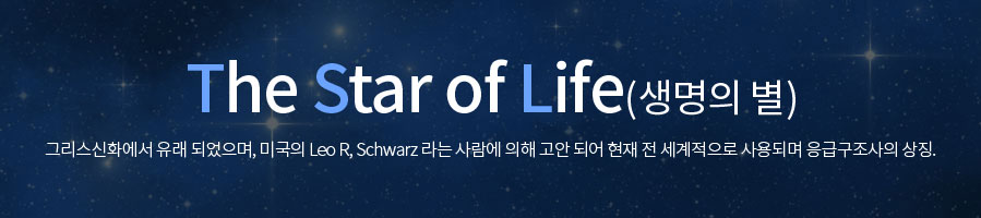 The Star of Life(생명의 별)-그리스신화에서 유래 되었으며, 미국의 Leo R,Schwarz라는 사람에 의해 고안 되어 현재 전 세계적으로 사용되며 응급구조사의 상징.