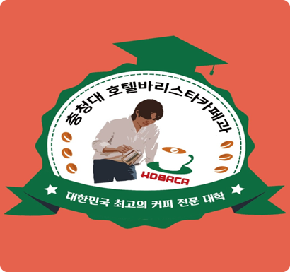 충청대학교 호텔바리스타과