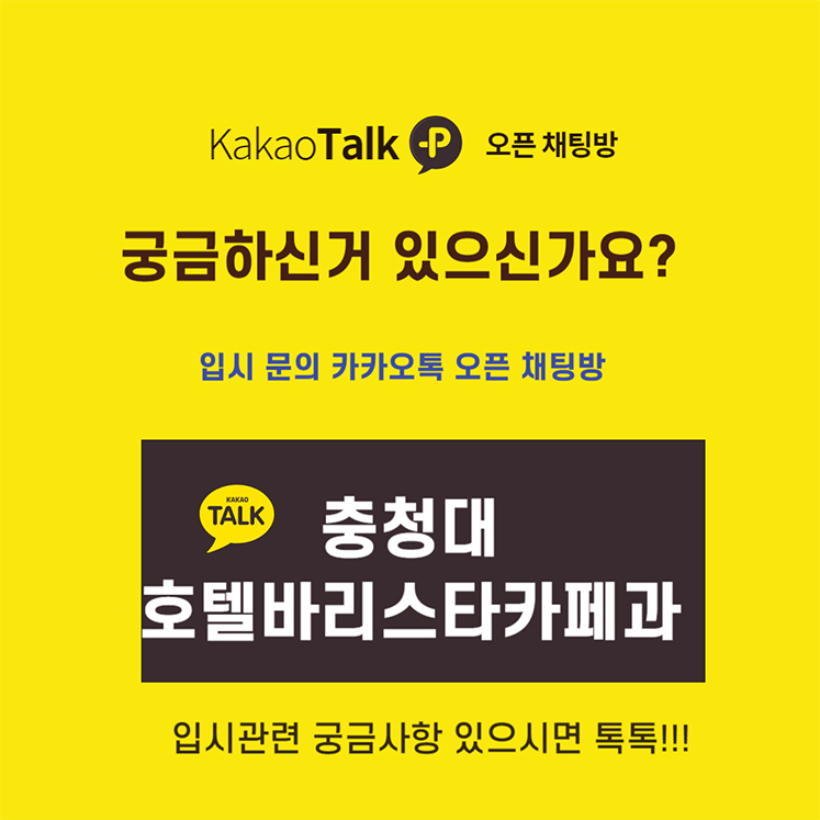 Kakao Talk 오픈 채팅방/궁금하신거 있으신가요?/입시 문의 카카오톡 오픈 채팅방/ 충청대 호텔바리스타카페과/ 입시관련 궁금사항 있으시면 톡톡!!!