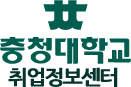 충청대학교 취업정보센터