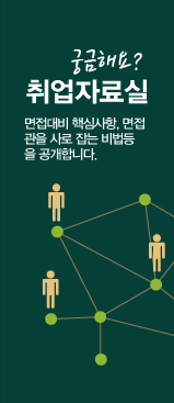 궁금해요? 취업자료실 면접대비 핵심사항, 면접관을 사로 잡는 비법등을 공개합니다.