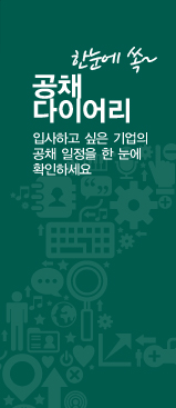 한눈에 쏙~ 공채다이어리 입사하고 싶은 기업의 공채 일정을 한 눈에 확인하세요.