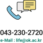 043-230-2073 e-Mail : hee@ok.ac.kr