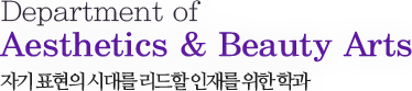 Faculty of Aesthetics & Beauty Arts 자기 표현의 시대를 리드할 인재를 위한 학과