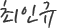 최인규