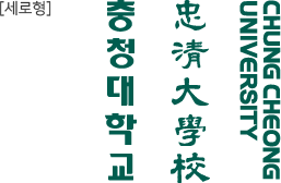 세로형 / 한글:충청대학교, 한자:忠淸大學校, 영어:CHUNG CHEONG UNIVERSITY