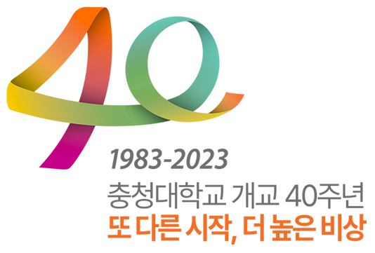 40 1983-2023 충청대학교 개교40주년 또다른시작, 더 높은 비상