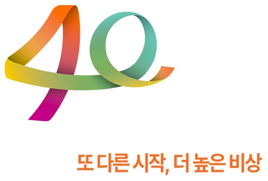 40 1983-2023 충청대학교 개교40주년 또다른시작, 더 높은 비상